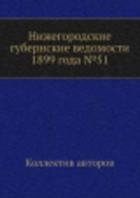 Нижегородские губернские ведомости 1899 года №51