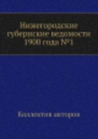 Нижегородские губернские ведомости 1900 года №1