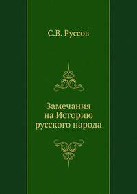 Замечания на Историю русского народа