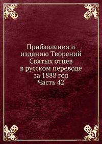 Прибавления и изданию Творений Святых отцев в русском переводе за 1888 год.. Часть 42