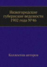 Нижегородские губернские ведомости 1902 года №46