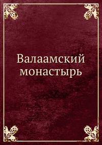 Валаамский монастырь