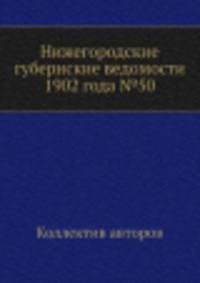 Нижегородские губернские ведомости 1902 года №50