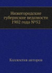 Нижегородские губернские ведомости 1902 года №52