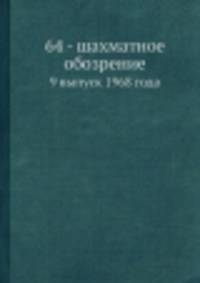 64 - шахматное обозрение. 9 выпуск 1968 года