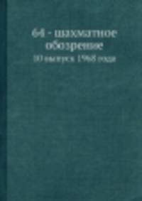 64 - шахматное обозрение. 10 выпуск 1968 года