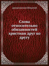 Слова относительно обязанностей христиан друг ко другу