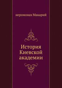 История Киевской академии