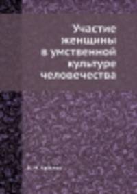Участие женщины в умственной культуре человечества