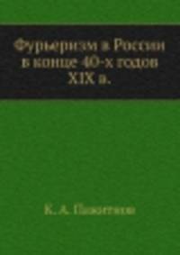 Фурьеризм в России в конце 40-х годов XIX в.