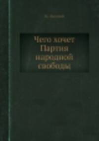 Чего хочет Партия народной свободы
