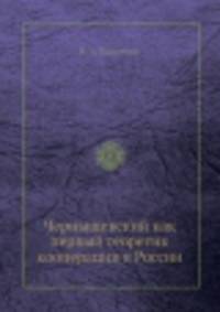 Чернышевский как первый теоретик кооперации в России
