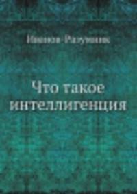 Что такое интеллигенция