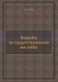 Борьба за существование на небе