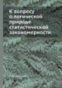 К вопросу о логической природе статистической закономерности