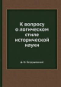 К вопросу о логическом стиле исторической науки