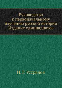 Руководство к первоначальному изучению русской истории. Издание одиннадцатое