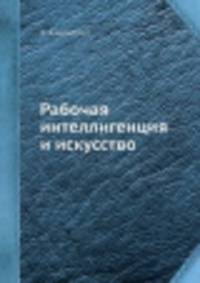 Рабочая интеллигенция и искусство