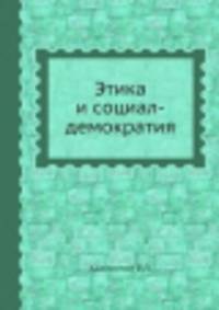 Этика и социал-демократия