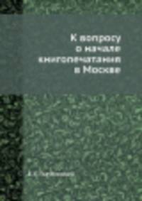 К вопросу о начале книгопечатания в Москве