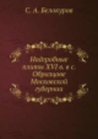 Надгробные плиты XVI в. в с. Образцове Московской губернии