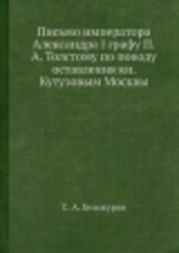 Письмо императора Александра I графу П.А. Толстому по поводу оставления кн. Кутузовым Москвы