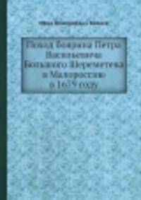 Поход боярина Петра Васильевича Большого Шереметева в Малороссию в 1679 году