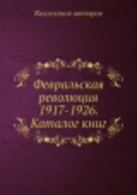 Февральская революция 1917-1926. Каталог книг