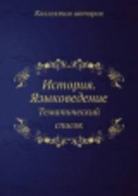 История. Языковедение. Тематический список