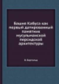 Башня Кабуса как первый датированный памятник мусульманской персидской архитектуры