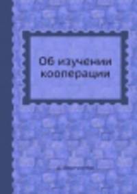 Об изучении кооперации