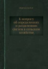 К вопросу об определениях и разделениях систем в сельском хозяйстве