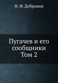 Пугачев и его сообщники. Том 2