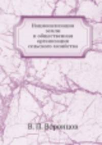 Национализация земли и общественная организация сельского хозяйства