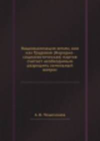 Национализация земли, или как Трудовая (Народно-социалистическая) партия считает необходимым разрешить земельный вопрос