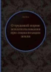 О трудовой норме землепользования при социализации земли