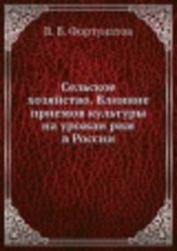 Сельское хозяйство. Влияние приемов культуры на урожаи ржи в России