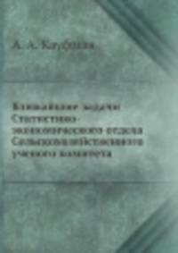 Ближайшие задачи Статистико-экономического отдела Сельскохозяйственного ученого комитета