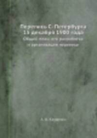 Перепись С.-Петербурга 15 декабря 1900 года. Общий план, его разработка и организация переписи