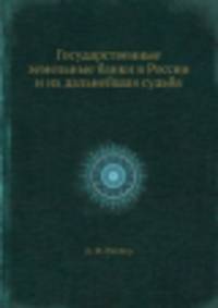Государственные земельные банки в России и их дальнейшая судьба