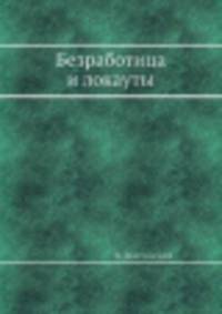 Безработица и локауты