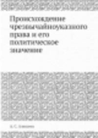 Происхождение чрезвычайноуказного права и его политическое значение
