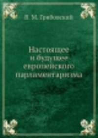 Настоящее и будущее европейского парламентаризма