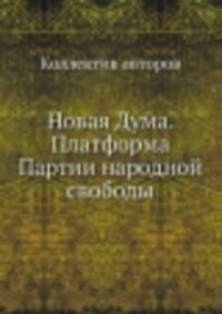 Новая Дума. Платформа Партии народной свободы