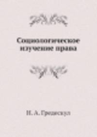Социологическое изучение права