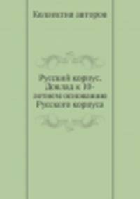 Русский корпус. Доклад к 10-летнем основанию Русского корпуса