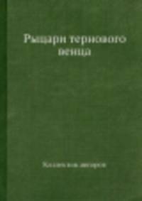 Рыцари тернового венца