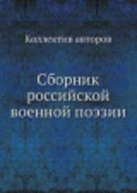 Сборник российской военной поэзии