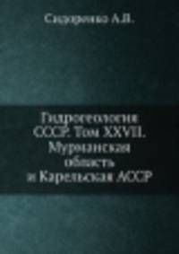 Гидрогеология СССР. Том XXVII. Мурманская область и Карельская АССР