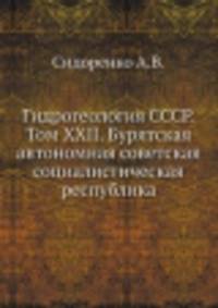Гидрогеология СССР. Том XXII. Бурятская автономная советская социалистическая республика